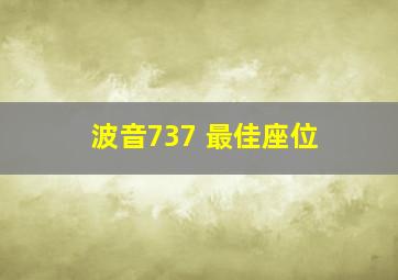 波音737 最佳座位